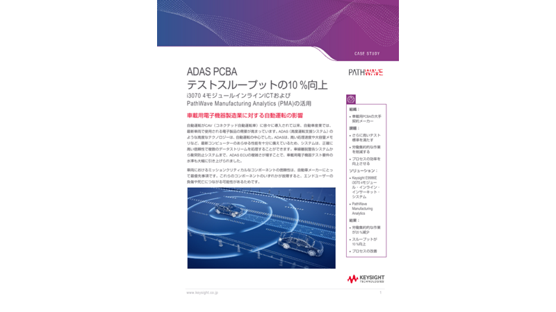 ADAS PCBA テストスループットの10 %向上